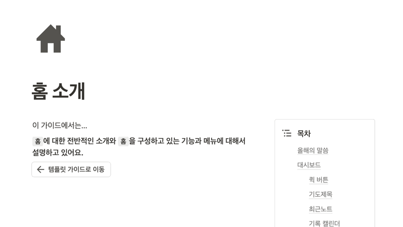 ‘홈 소개’라고 적힌 Notion 기반 템플릿의 가이드 페이지가 열리면서, 오른쪽에 대시보드·퀵 버튼·기도제목·최근 노트·기록 캘린더 등의 목차가 표시되는 GIF입니다. 홈 기능과 메뉴 구성을 설명하는 가이드 화면이 순차적으로 스크롤되며, 신앙 노트 템플릿 사용을 돕는 주요 섹션들이 강조되어 나타납니다.