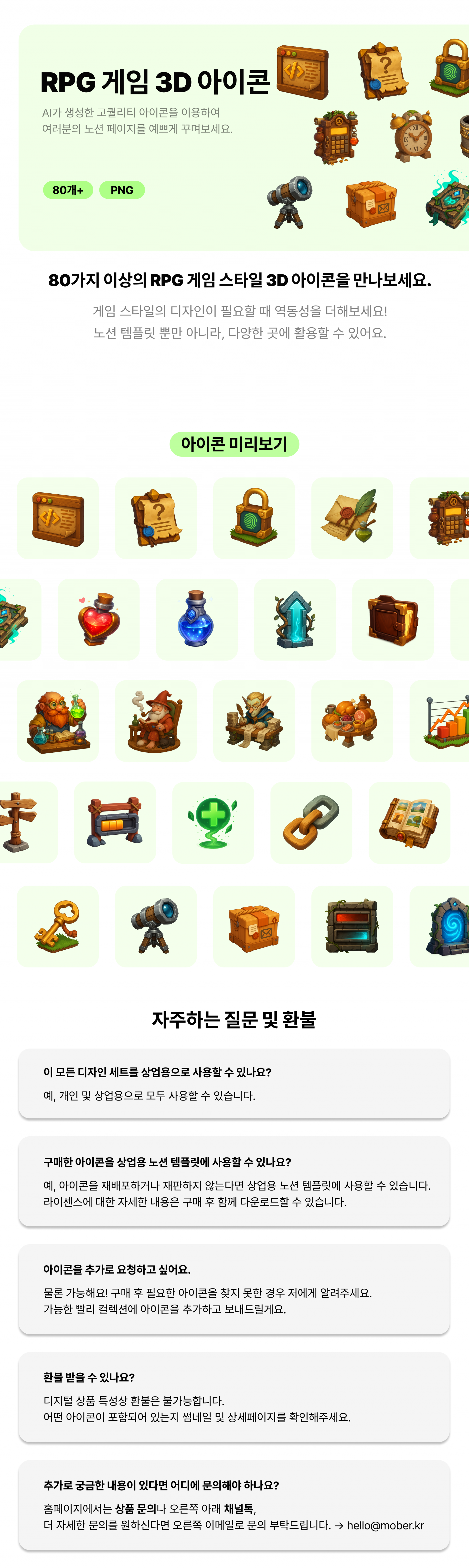 RPG 게임 스타일의 3D 아이콘 80종 이상을 안내하는 이미지. 두루마리, 자물쇠, 물약, 캐릭터, 상자, 책, 망원경, 열쇠 등 다양한 고퀄리티 아이콘 미리보기가 포함되어 있으며, 노션 템플릿 및 상업용으로 활용 가능. 아이콘 사용 조건, 추가 요청, 환불 안내 등의 자주 묻는 질문도 함께 제공됨.