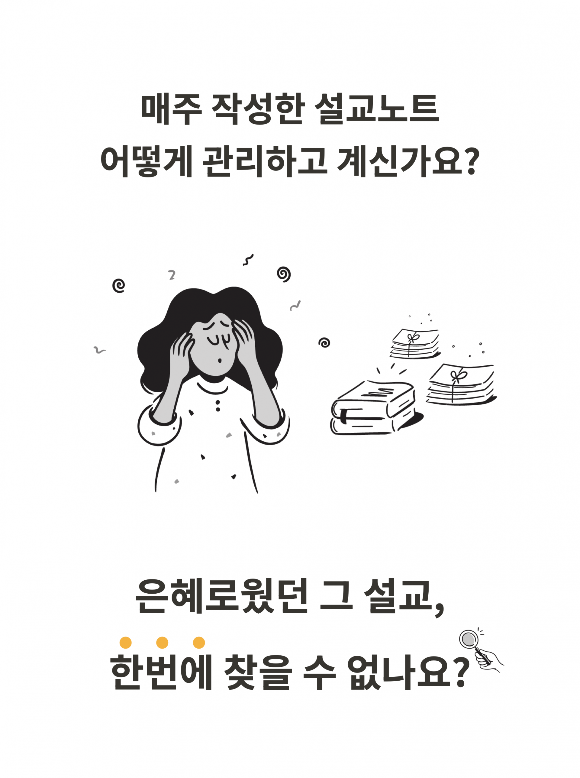 매주 작성한 설교노트 관리에 어려움을 느끼는 여성 일러스트와 ‘은혜로웠던 설교를 한 번에 찾기 어려운 상황’을 묻는 텍스트가 함께 배치된 이미지. 설교노트 정리, 주일예배 자료 보관, 디지털 아카이빙 등 교회 설교 관리 방법을 강조하는 내용