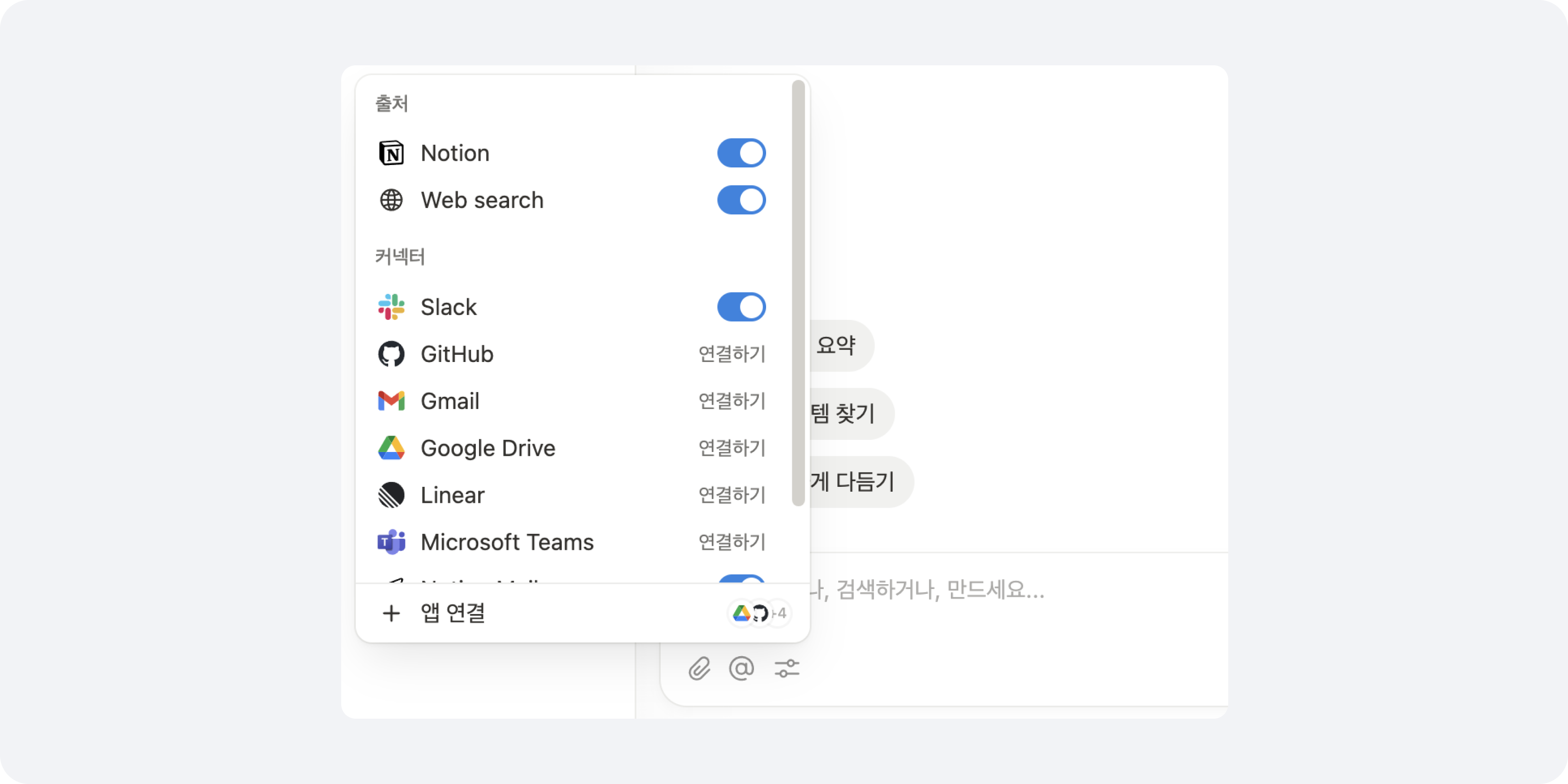 Notion에서 Slack, Gmail, GitHub, Google Drive 등 다양한 플랫폼과의 연결 옵션이 표시된 앱 연결 설정 창.
