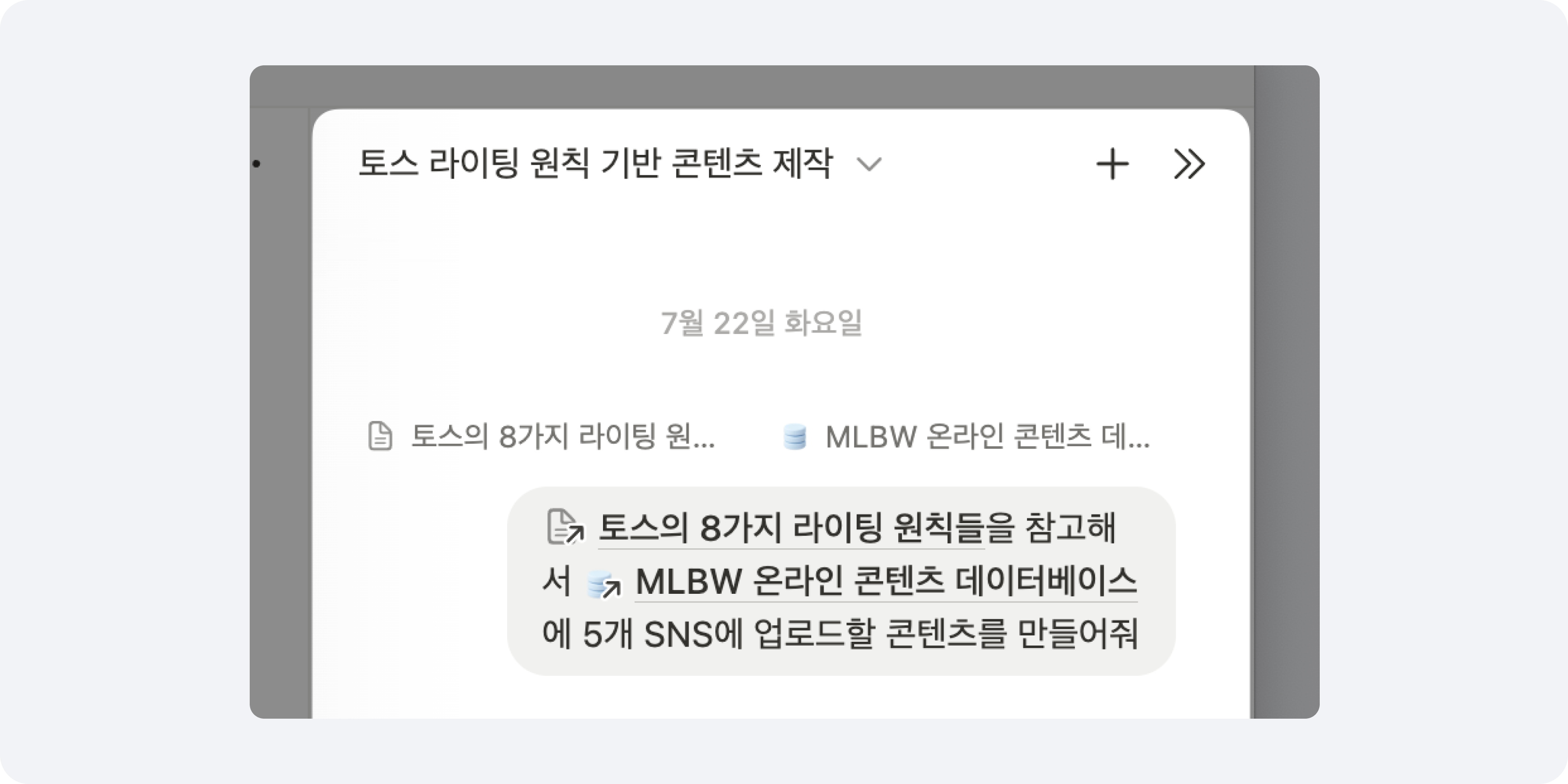 Notion 작업 페이지에서 ‘토스의 8가지 라이팅 원칙’을 바탕으로 콘텐츠 작성을 요청하는 프롬프트 입력 화면. AI 명령어 기반 콘텐츠 생성 예시.