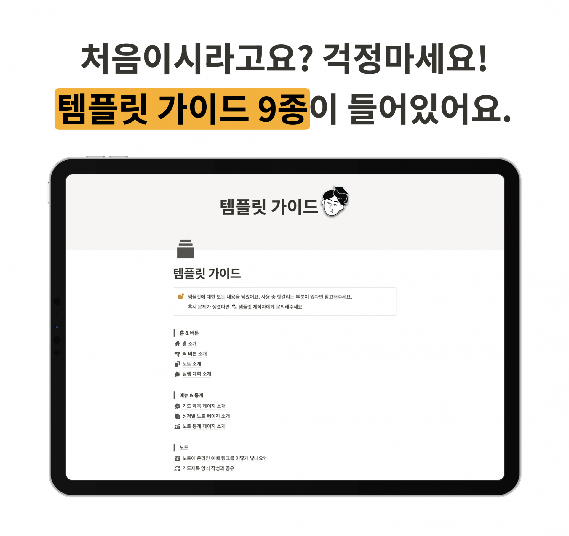 ‘처음이시라고요? 걱정마세요! 템플릿 가이드 9종이 들어있어요.’라는 안내 문구와 함께, iPad 화면에 ‘템플릿 가이드’ 페이지가 보이는 이미지입니다. 노션 신앙 노트 템플릿을 처음 사용하는 이들을 위해 단계별 메뉴 구성과 사용 방법을 상세히 담은 9종의 가이드를 제공함을 강조합니다.