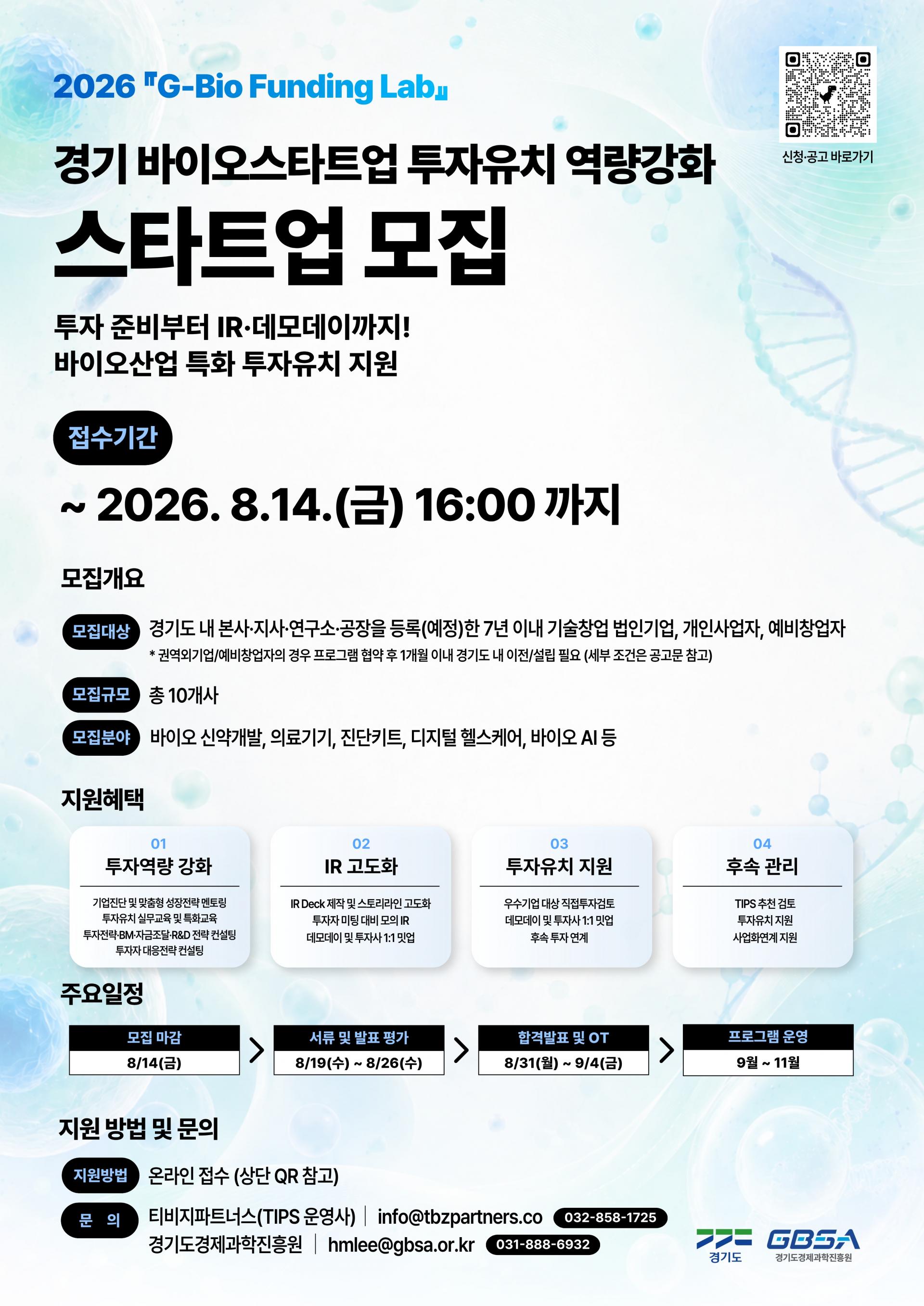 2026 G-Bio Funding Lab 경기 바이오스타트업 기술검증·사업화지원 포스터_Fn.jpg
