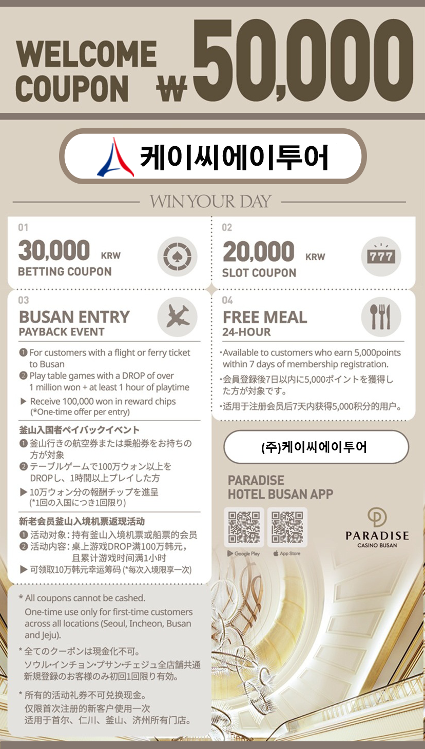 Paradise Busan Casino｜パラダイス釜山カジノ無料クーポン｜₩50,000