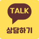 카카오톡 채널 채팅하기 버튼