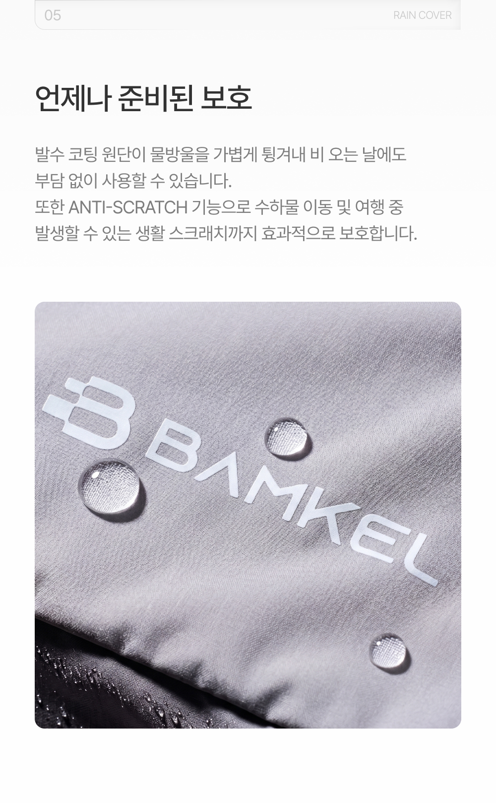 밤켈 아웃트래블러 라이트 캐리어 레인커버