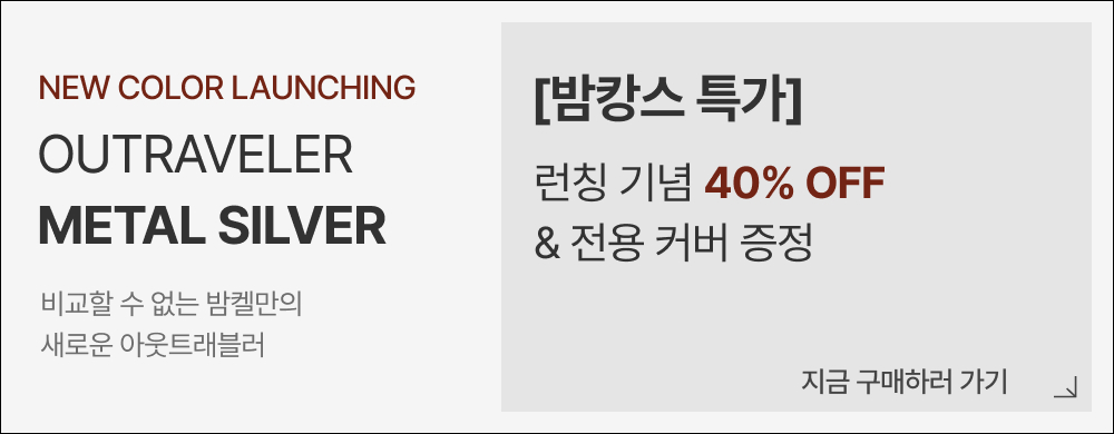밤켈 아웃트래블러 메탈실버