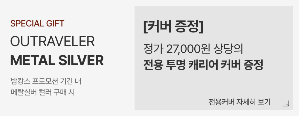밤켈 아웃트래블러 메탈실버