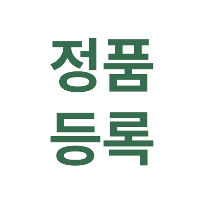 정품등록