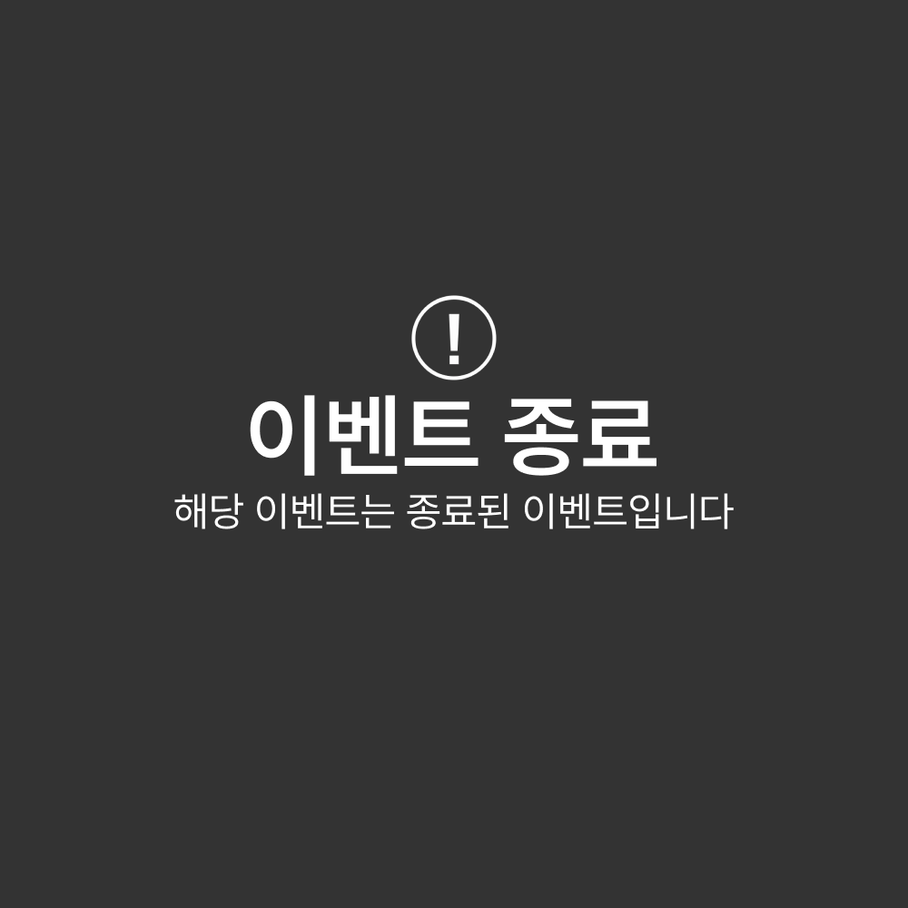 이벤트 종료 안내.png