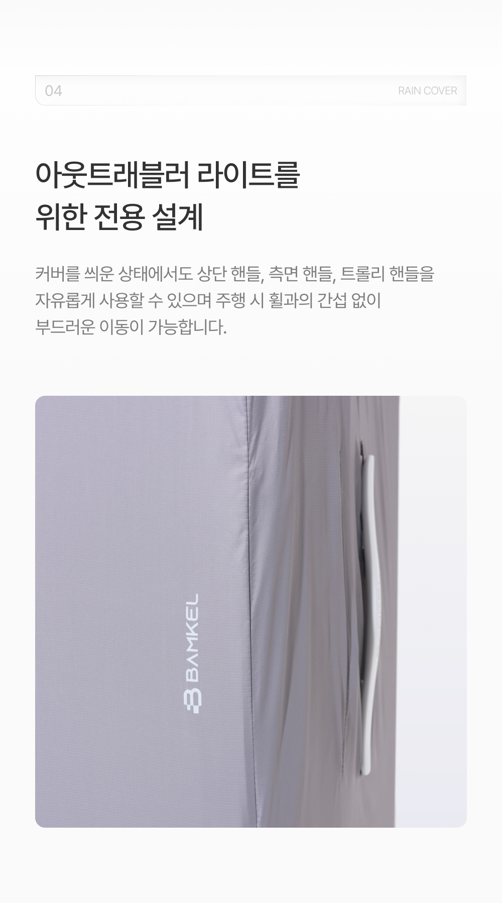 밤켈 아웃트래블러 라이트 캐리어 레인커버