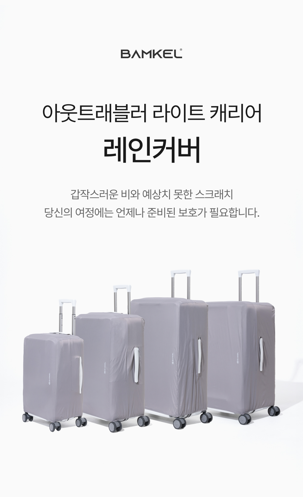 밤켈 아웃트래블러 라이트 캐리어 레인커버