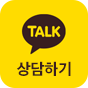 카카오톡 채팅 상담