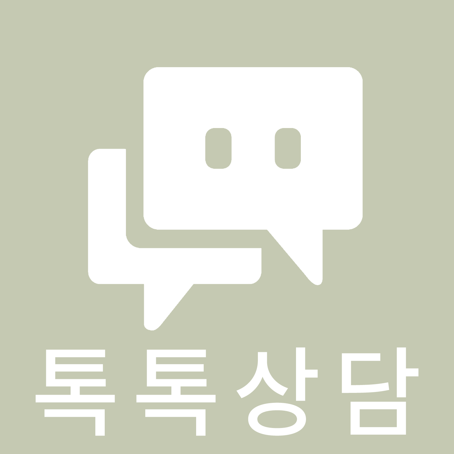 톡톡