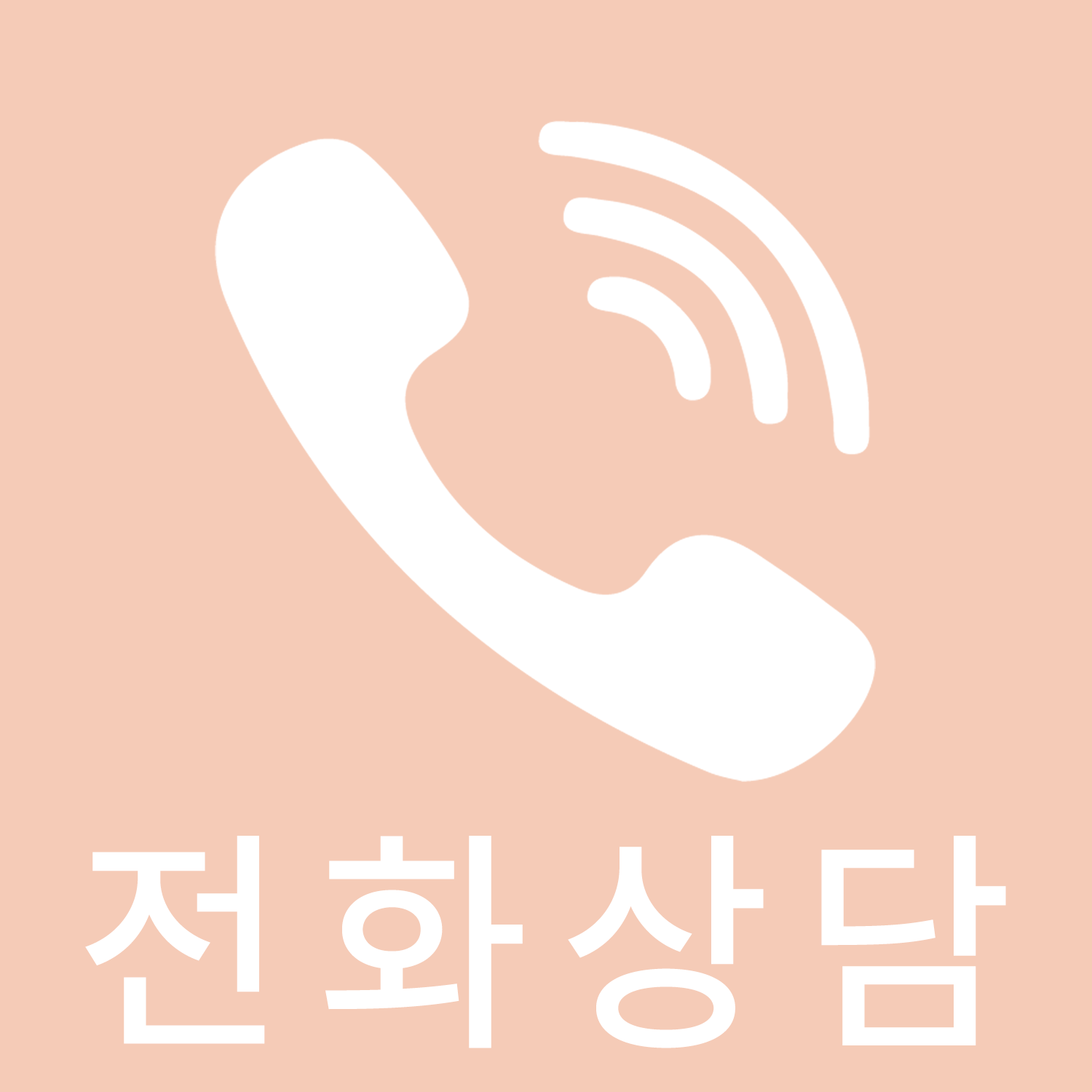 전화하기