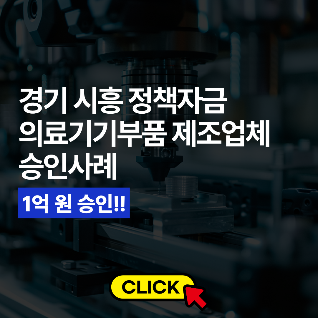경기 시흥 의료기기부품 제조업체 정책자금 승인사례 (3).png