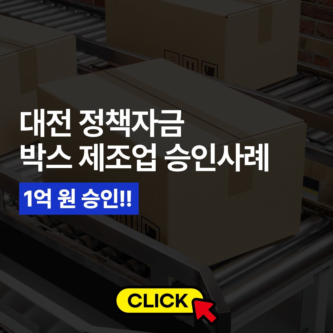 대전 박스제조업 1억원 승인사례 (1).png