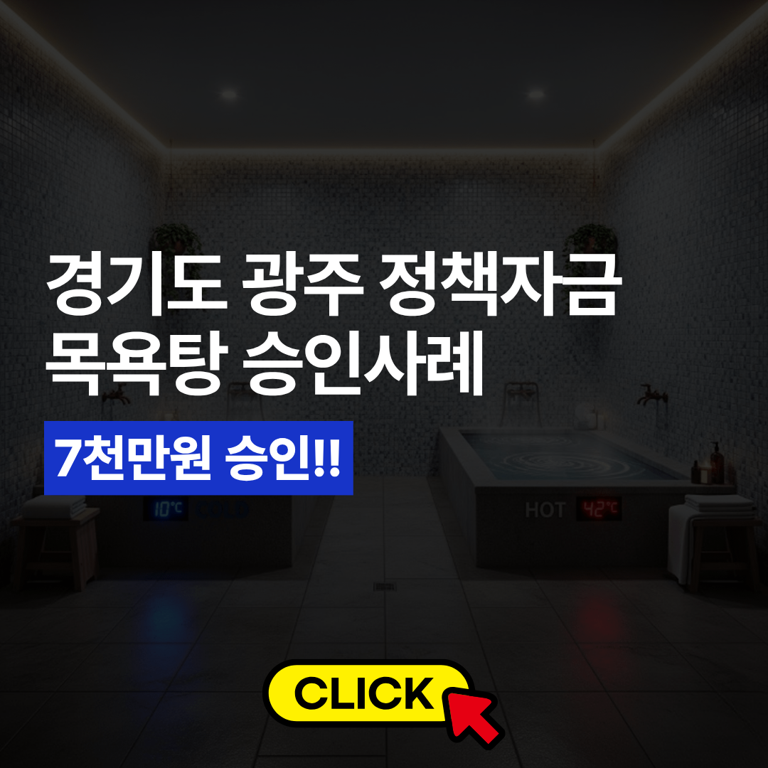 목욕탕 정책자금 승인사례 (2).png