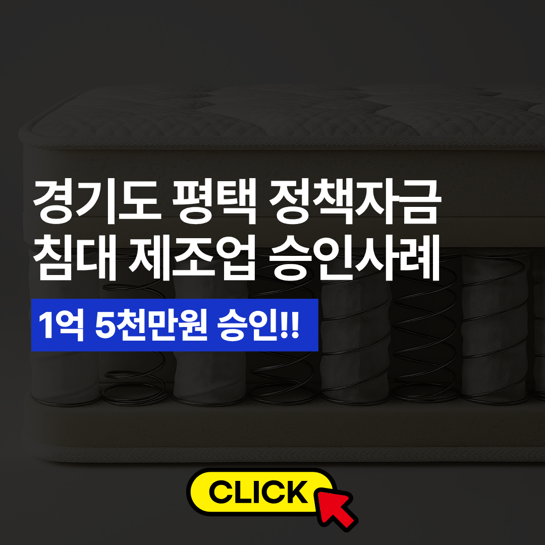 침대 제조업 1억 5천승인사례.png