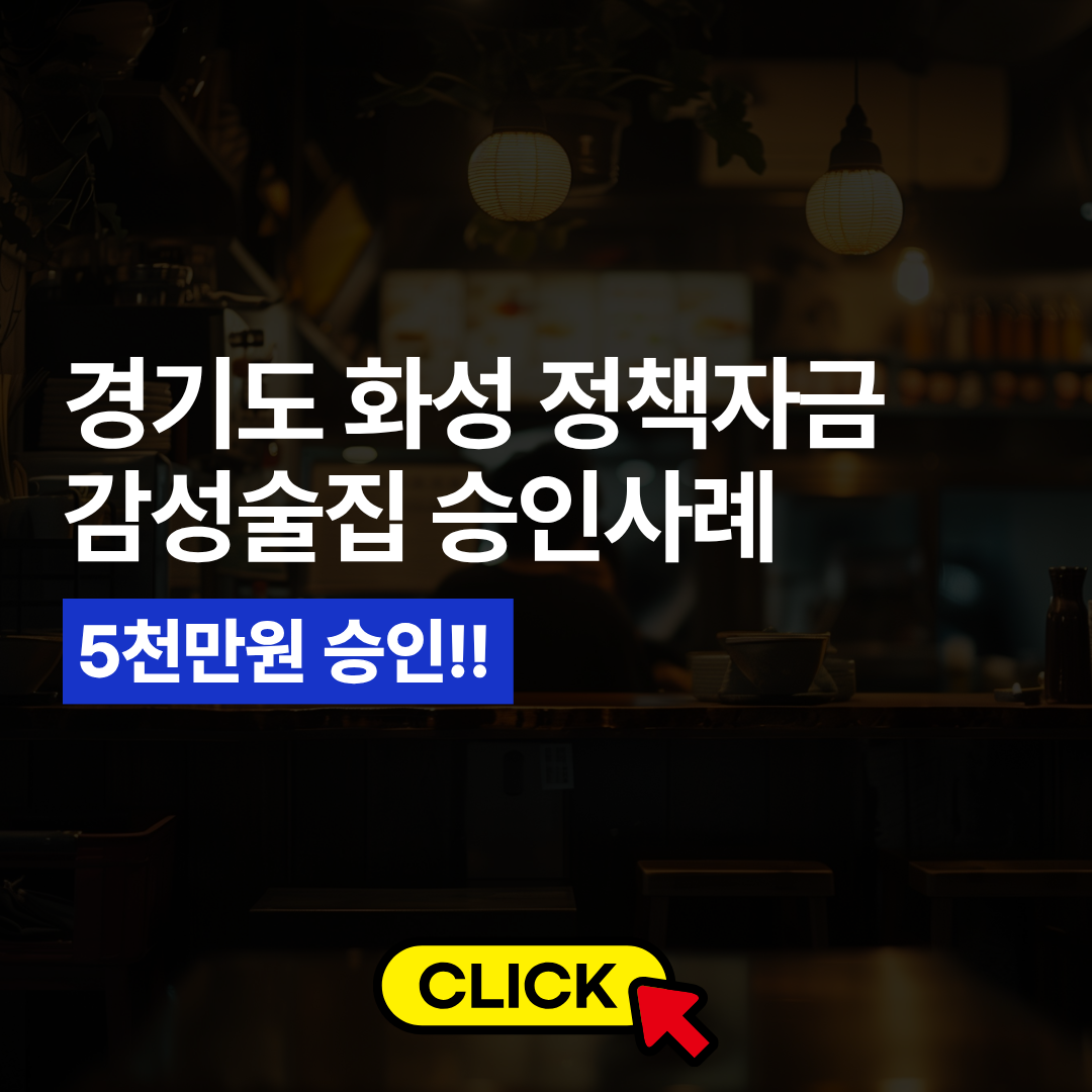 감성술집 승인사례 (2).png