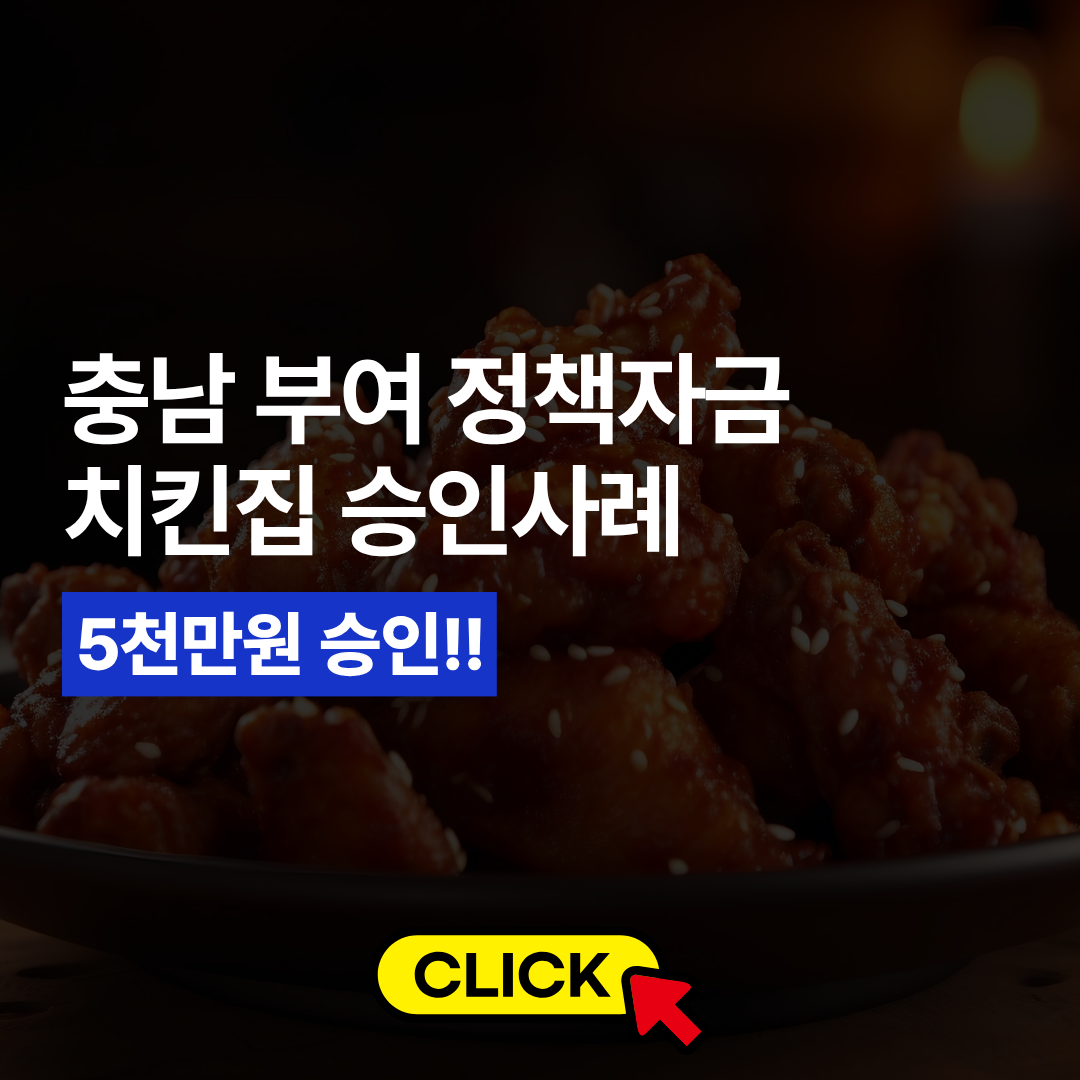 부여 치킨집 승인사례 수정완료 (3).png