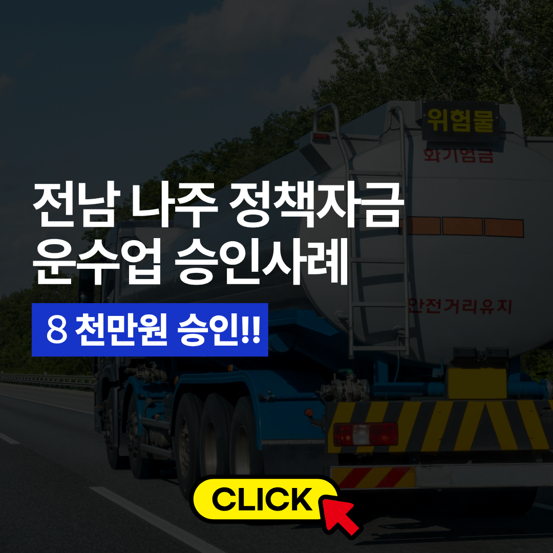 운수업 정책자금 승인사례 (1).png