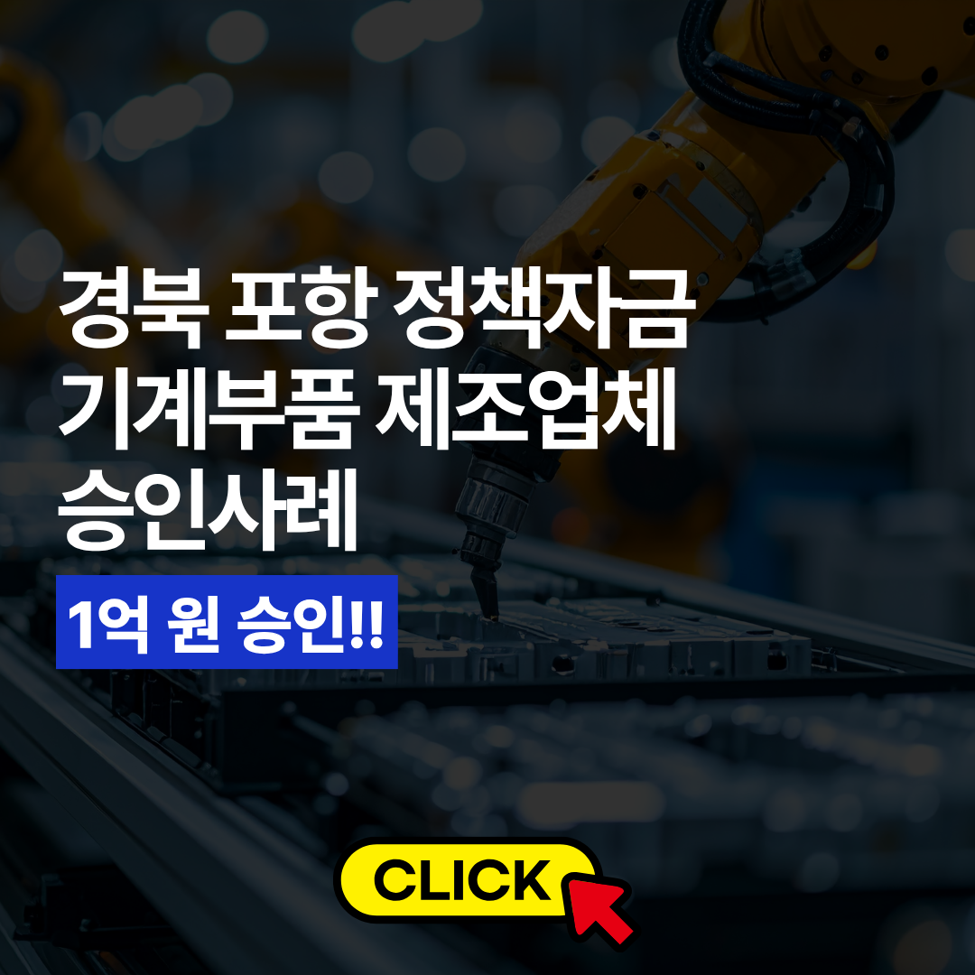 포항 기계부품제조업 정책자금 승인사례.png