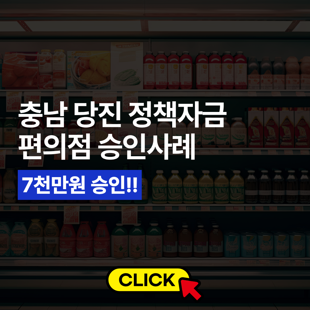 편의점 7천만원 정책자금 승인사례 .png