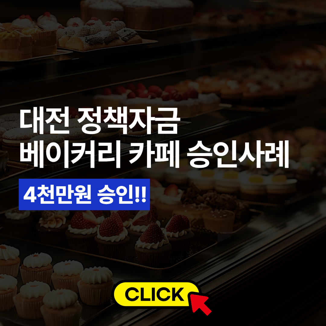 대전 베이커리 카페 승인사례 수정완료 (1).png