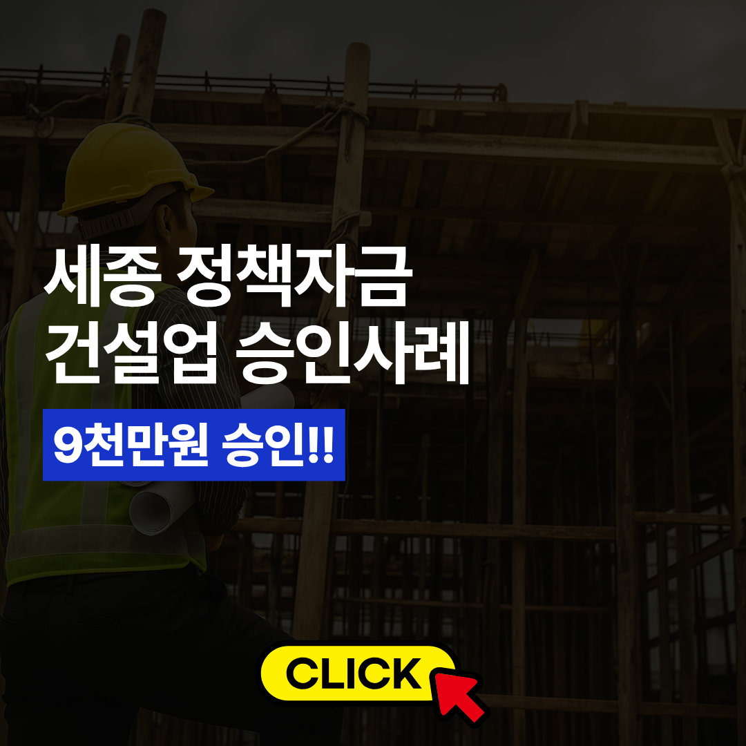 건설업 정책자금 승인사례 수정완료 (3).png