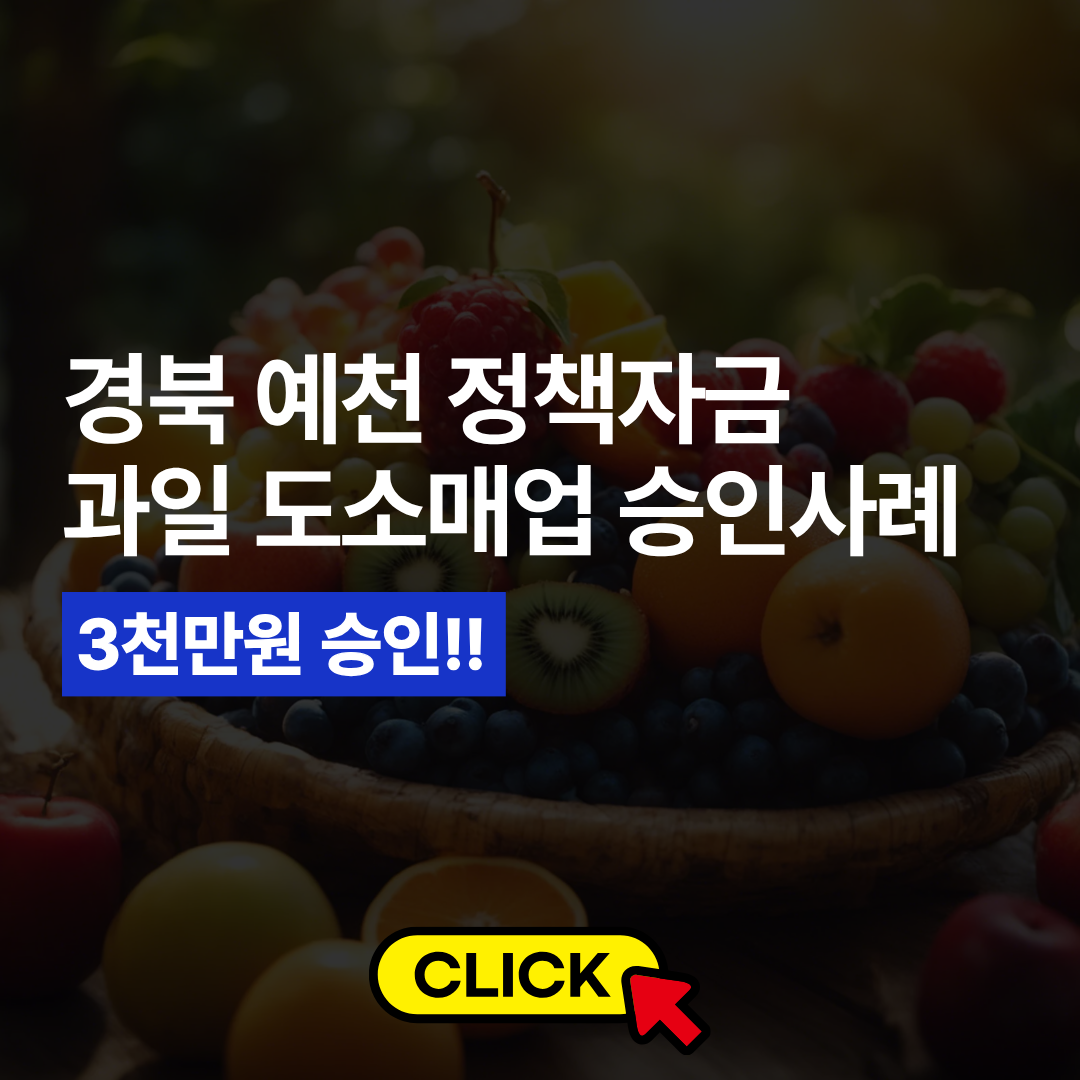 경북 예천 과일도소매업 정책자금 승인사례 .png