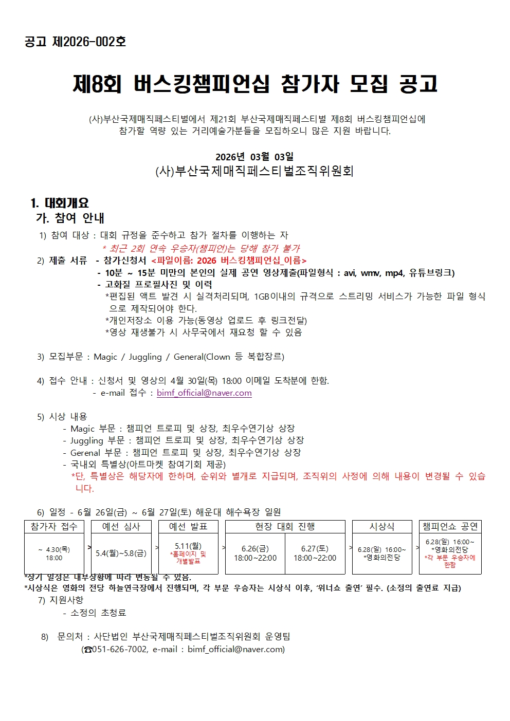 01 2026 제21회 BIMF 제8회 버스킹챔피언십 공고서(NOTICE)001.jpg