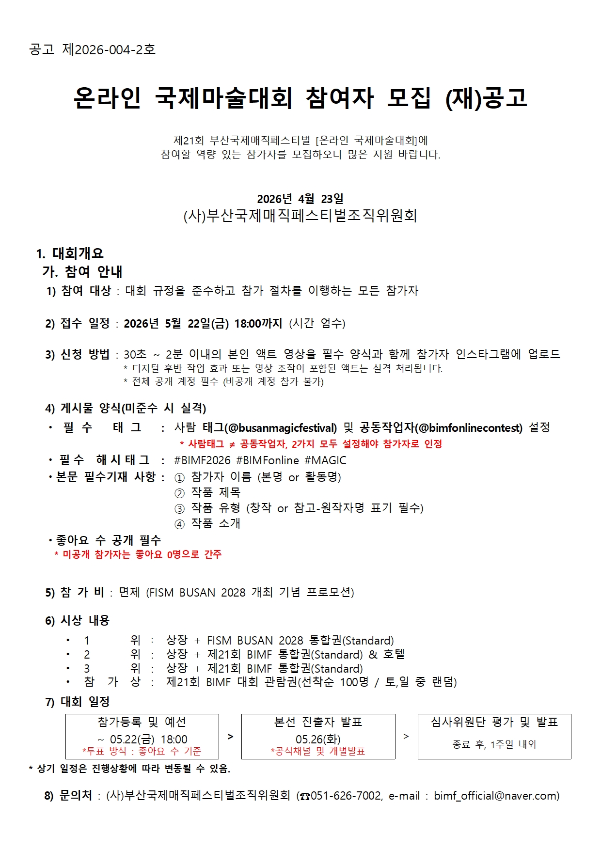 01_2026_BIMF_온라인국제마술대회공고(Notice)_V03001.jpg
