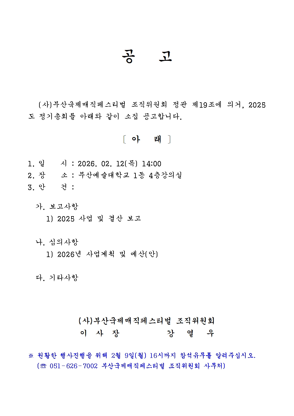 2025 총회 개최 공고문(260103)001.jpg