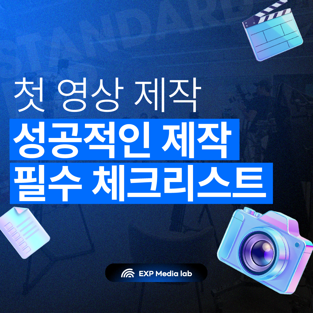 성공적인 영상제작 체크리스트.jpg