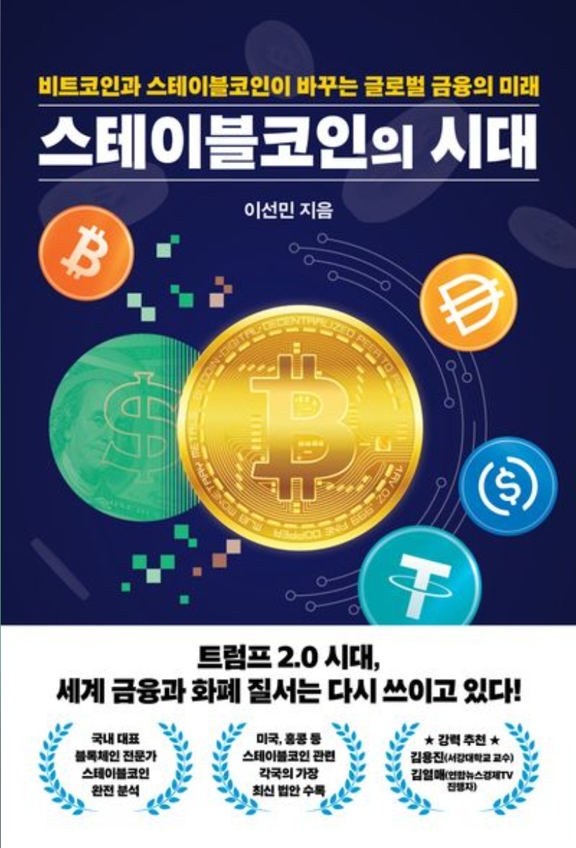 스테이블코인의 시대 - 이선민 : 인사이트살롱