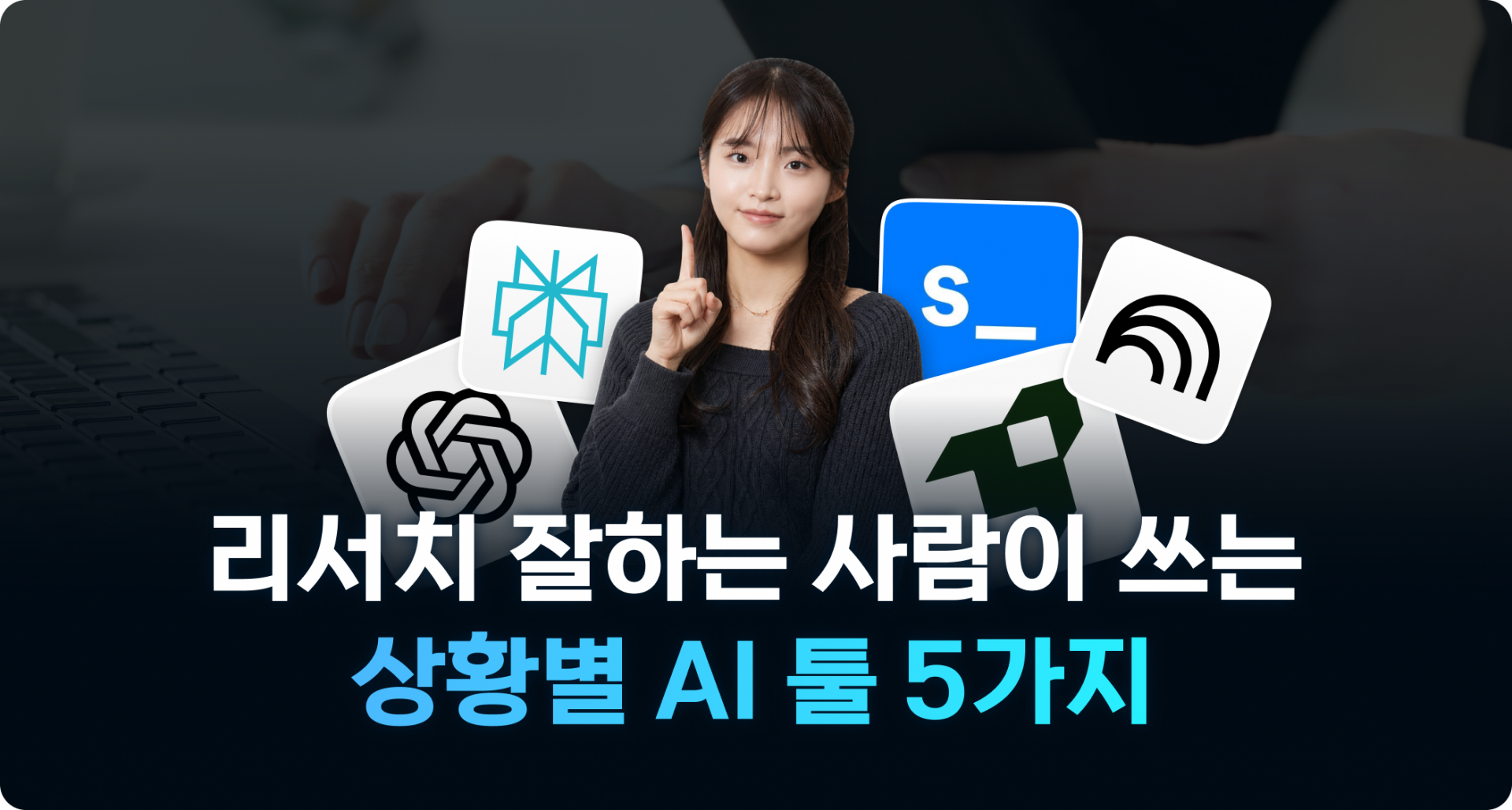 리서치 잘하는 사람의 상황별 AI 툴 5가지
