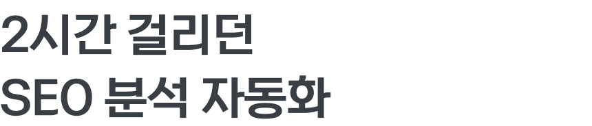 SEO AX 컨설팅