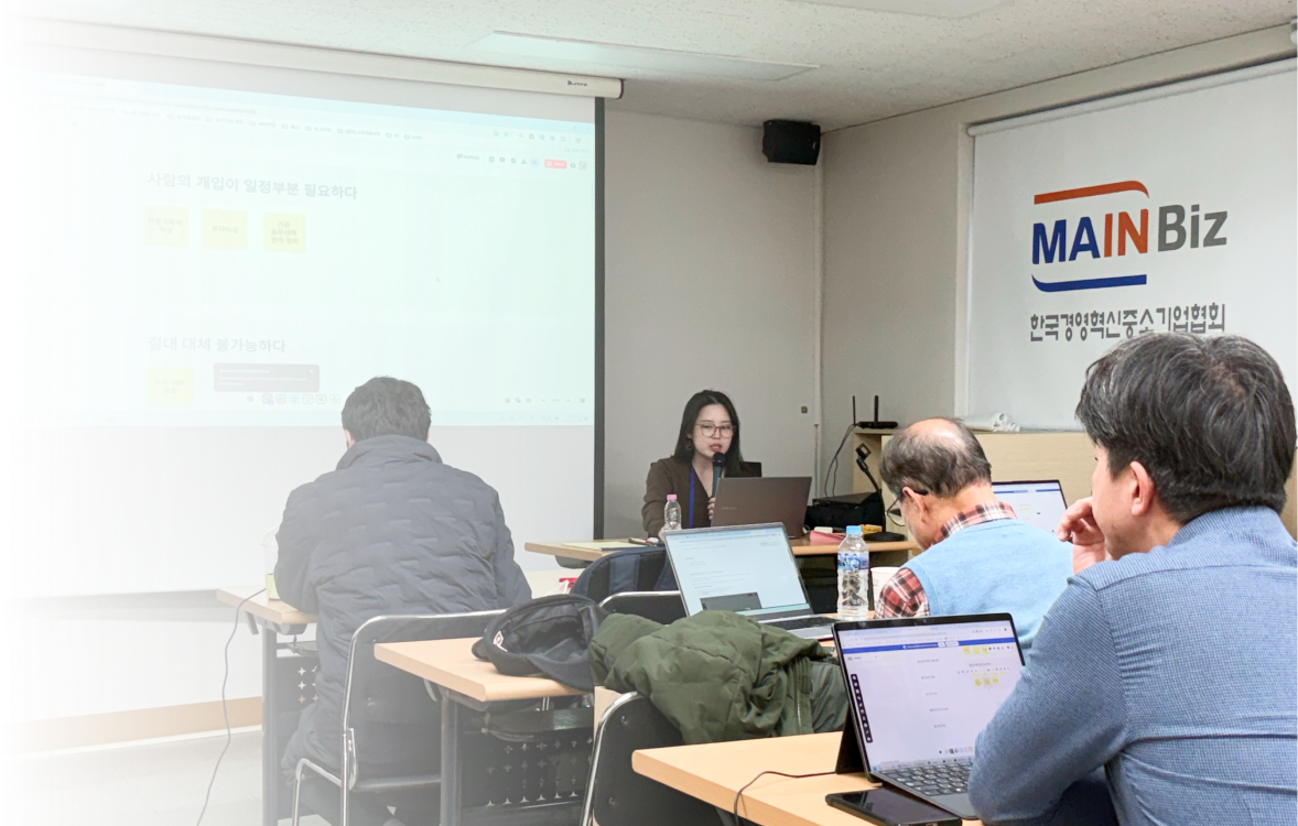 AI팀 메인비즈 중소기업 AX 교육