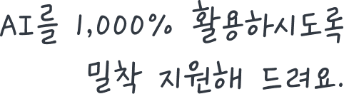 실무에 실제로 활용 가능한<br>AI 워크플로우를 기획해요