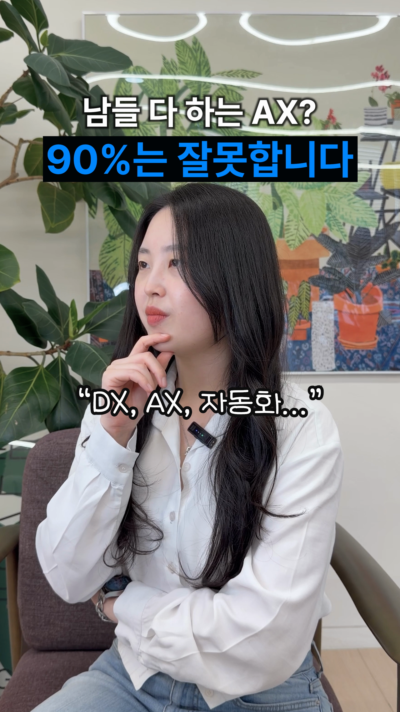 AX의 자동화 장점