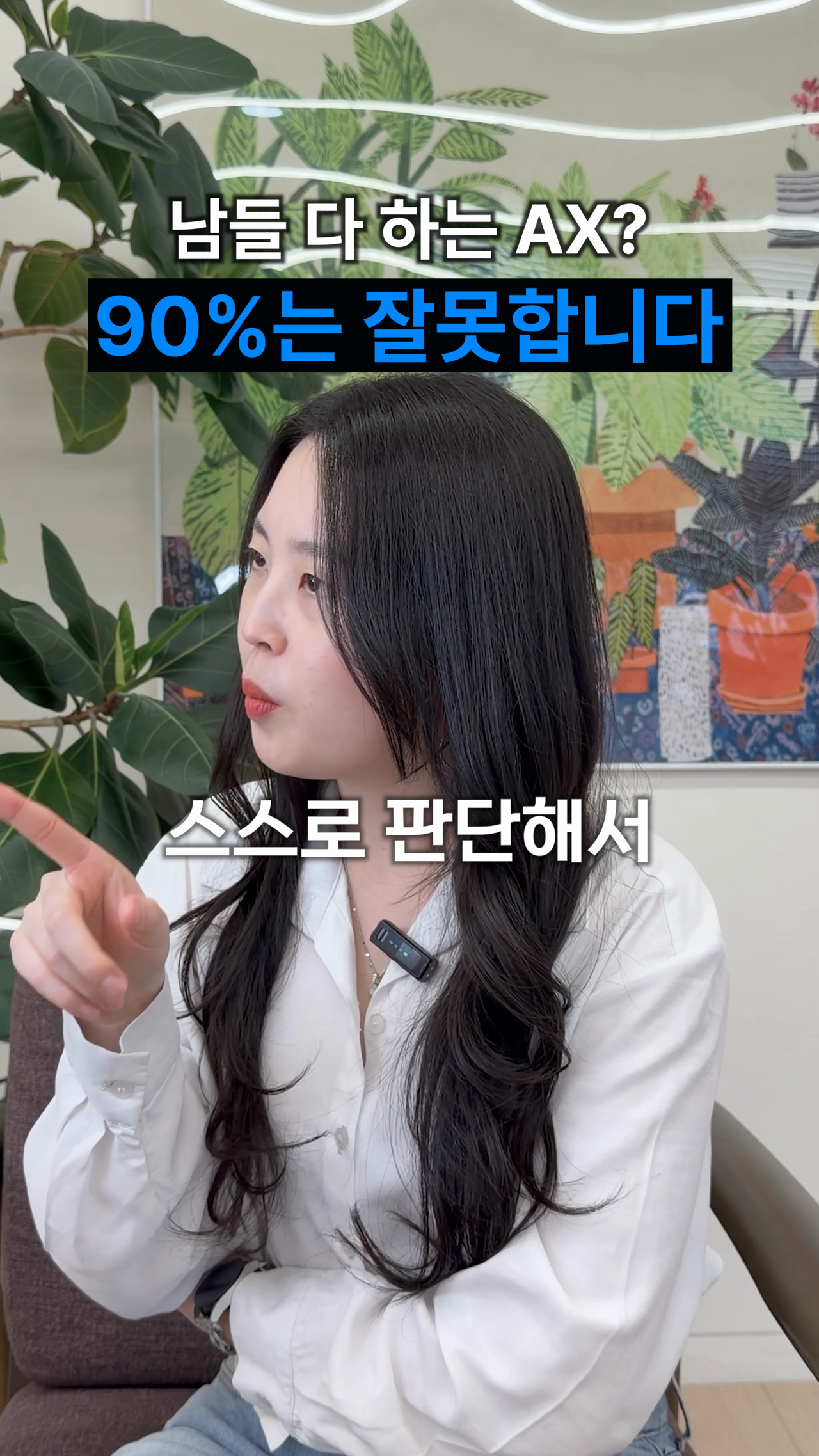 AX 도입시 유의점