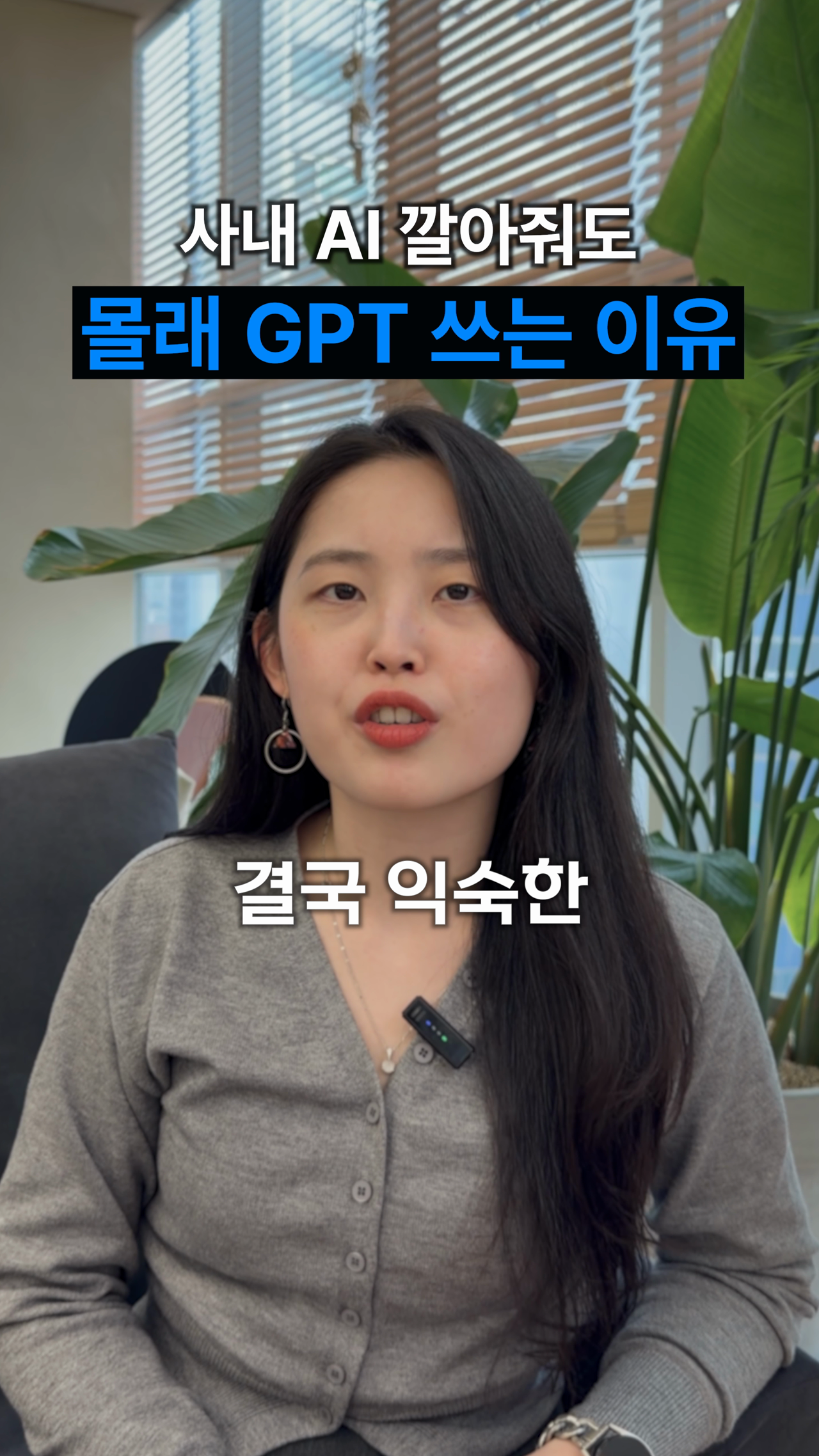 사내 AI의 복잡한 접근 절차, 어떻게 개선할 수 있을까?
