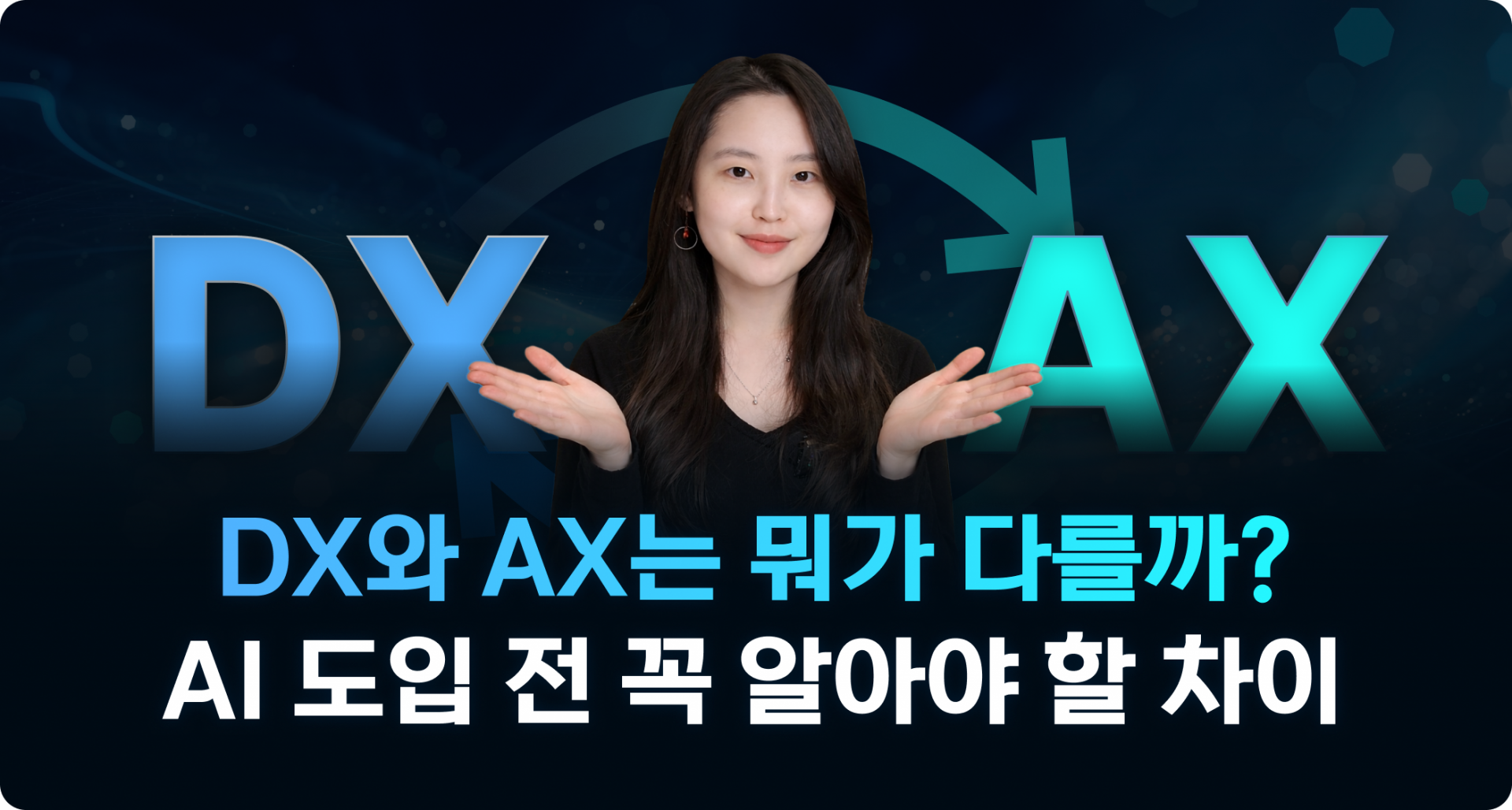 DX와 AX는 뭐가 다를까? AI 도입 전 꼭 알아야 할 기준