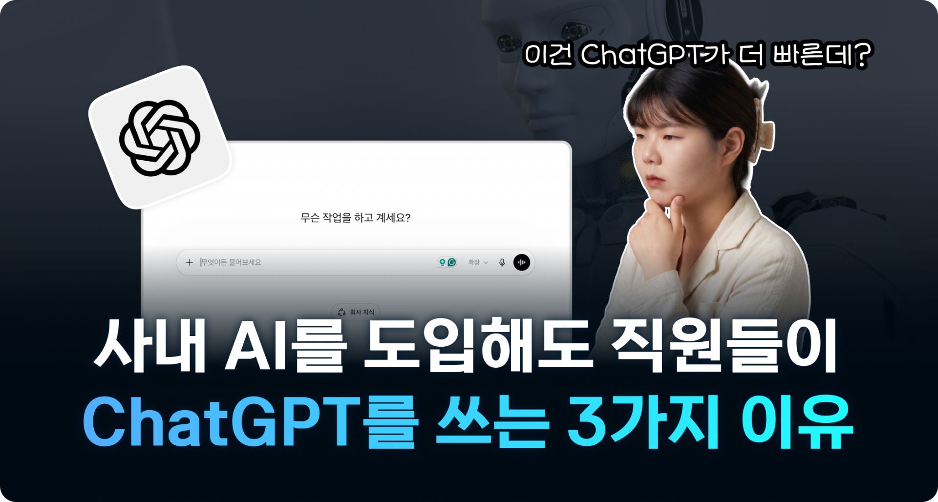 사내 AI를 도입해도 직원들이 ChatGPT를 쓰는 3가지 이유