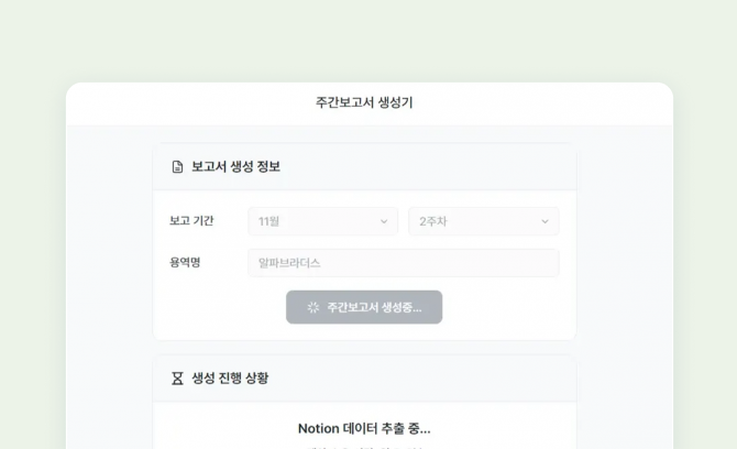 주간보고 자동화