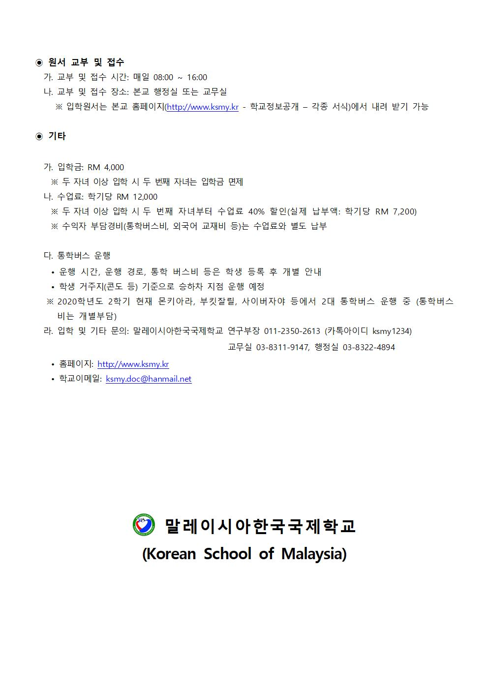 (붙임2). 2021학년도 1학기 말레이시아한국국제학교 취학 및 재취학생 모집 요강 1부_(초등)002.jpg
