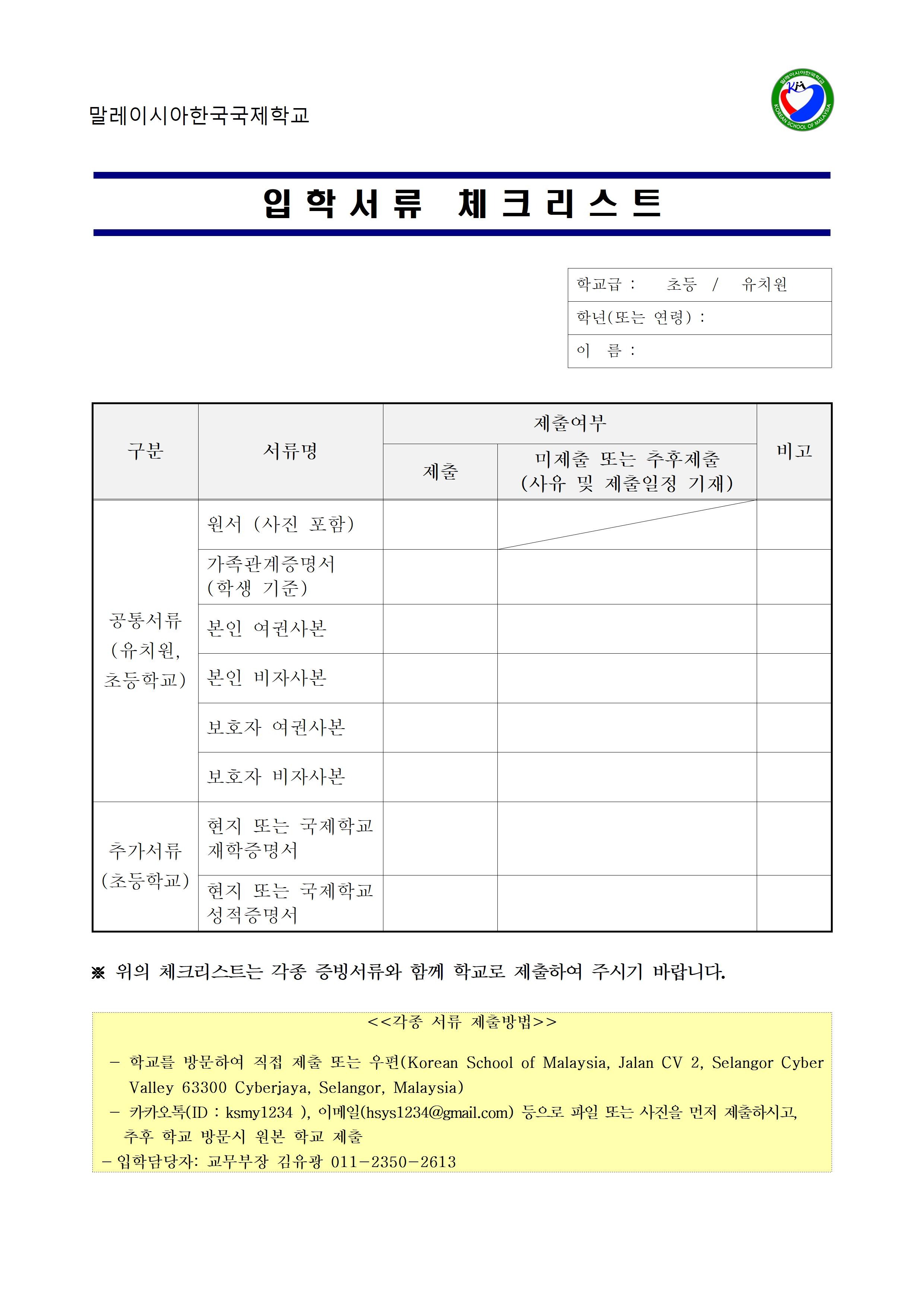 (말레이시아한국국제학교) 2021.입학관련 각종 서류 제출 안내002.jpg