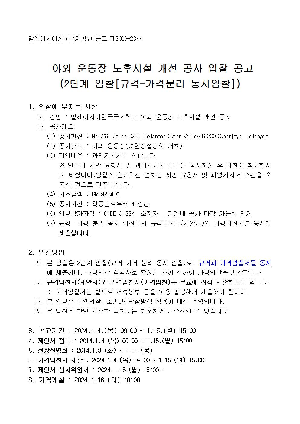 [공고문] 야외 운동장 노후시설 개선 공사 입찰 공고001.jpg