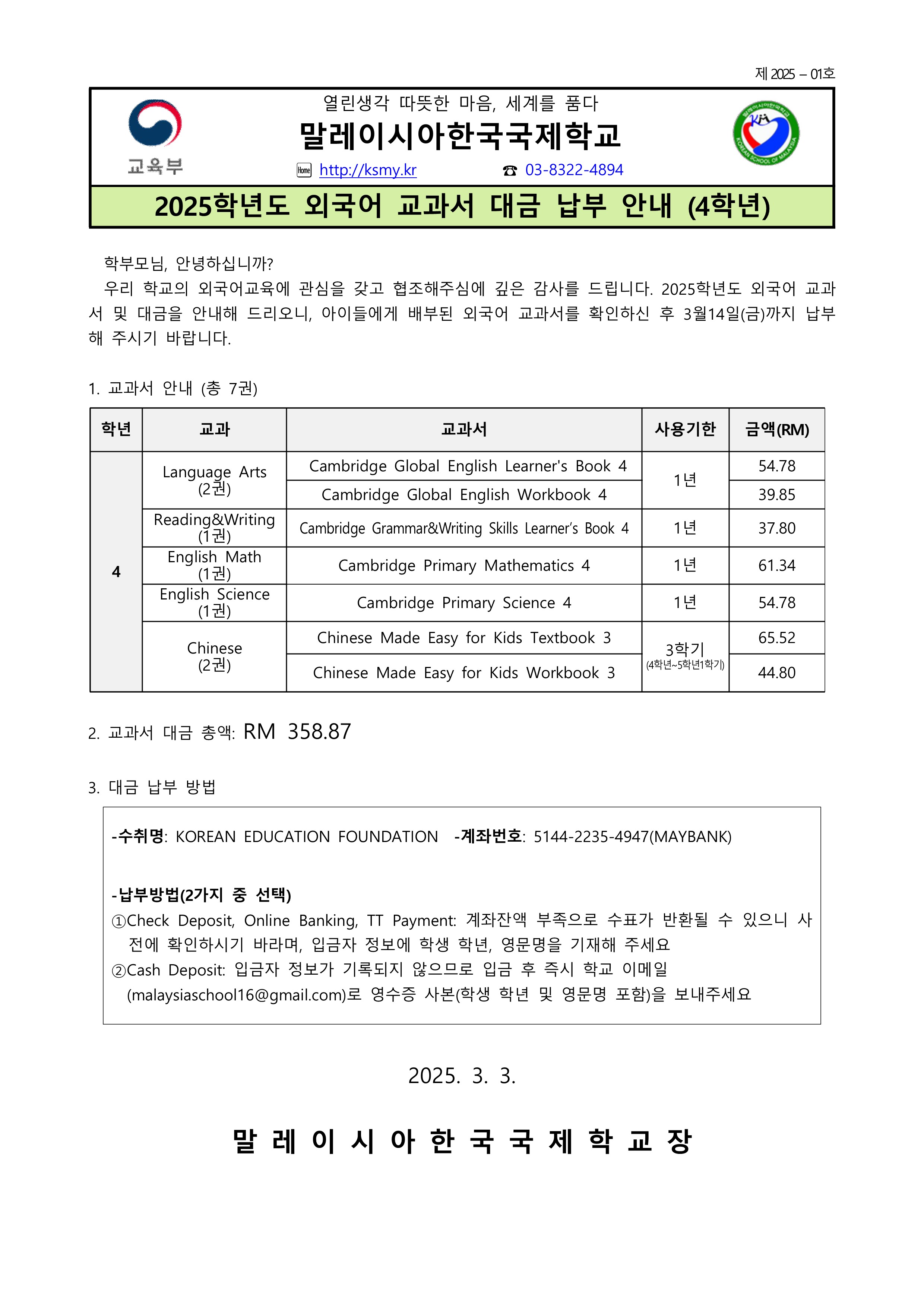 2025-05_2025학년도 외국어 교과서 대금 납부 안내_4.png